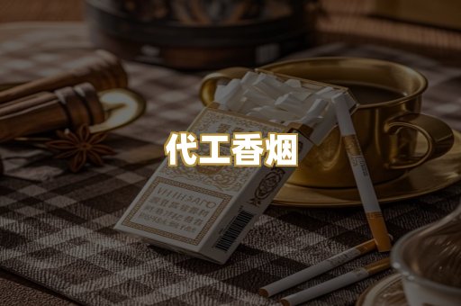 代工香烟